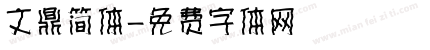 文鼎简体字体转换