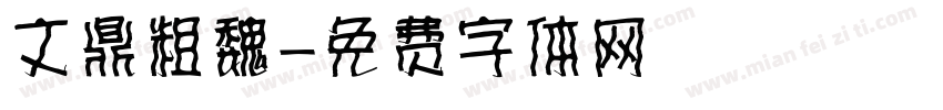 文鼎粗魏字体转换