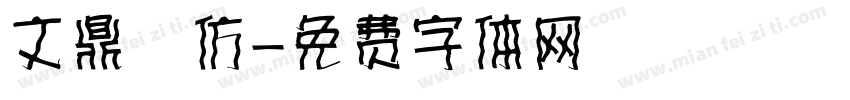 文鼎細仿字体转换