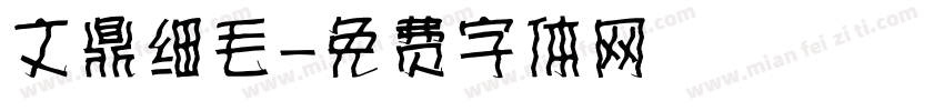 文鼎细毛字体转换