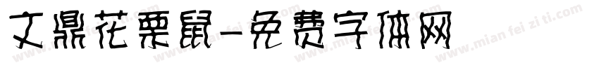 文鼎花栗鼠字体转换