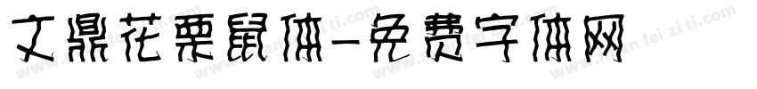文鼎花栗鼠体字体转换