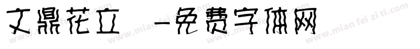 文鼎花立體字体转换
