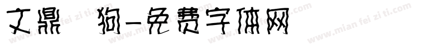 文鼎賤狗字体转换