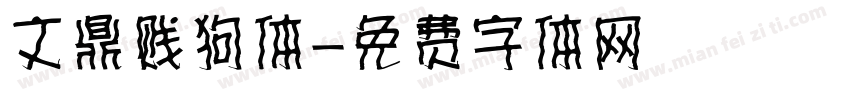 文鼎贱狗体字体转换