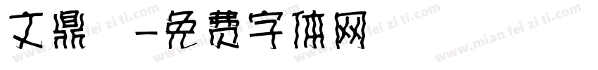 文鼎陳字体转换