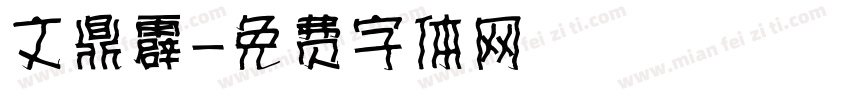 文鼎霹字体转换
