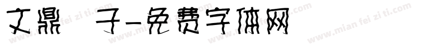 文鼎鬍子字体转换