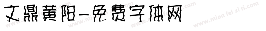 文鼎黄阳字体转换