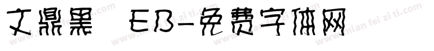 文鼎黑體EB字体转换