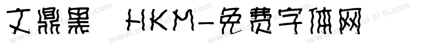 文鼎黑體HKM字体转换