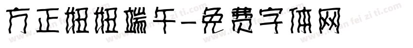 方正妞妞端午字体转换