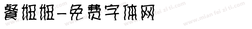 餐妞妞字体转换
