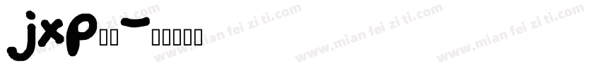 jxp行楷字体转换