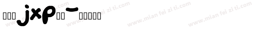 绿木屐jxp正楷字体转换