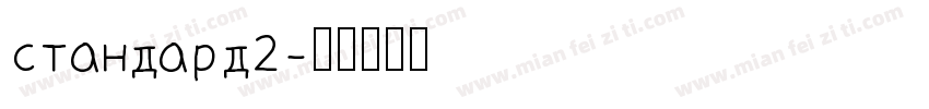 standard2字体转换