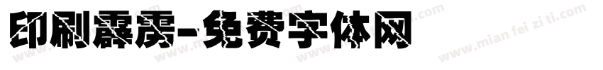 印刷霹雳字体转换