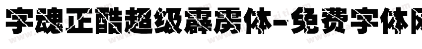 字魂正酷超级霹雳体字体转换