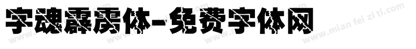 字魂霹雳体字体转换