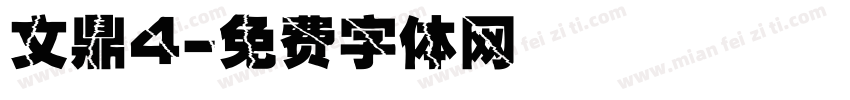 文鼎4字体转换