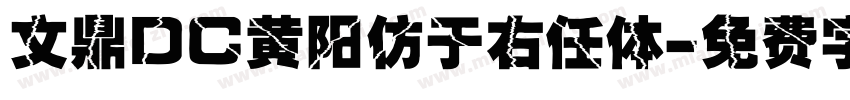 文鼎DC黄阳仿于右任体字体转换