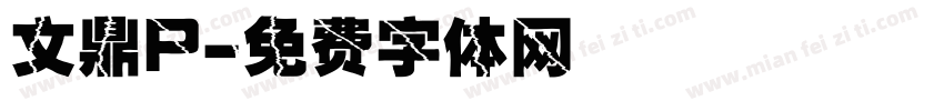 文鼎P字体转换