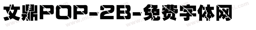 文鼎POP-2B字体转换
