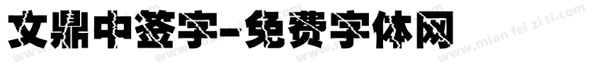 文鼎中签字字体转换