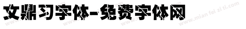文鼎习字体字体转换