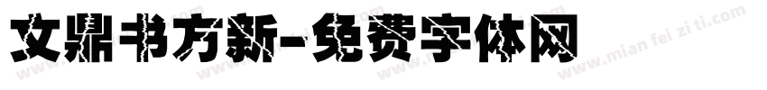 文鼎书方新字体转换