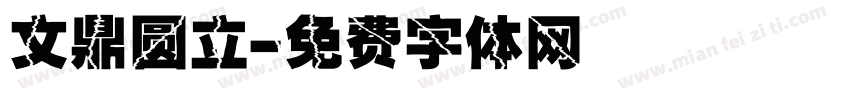 文鼎圆立字体转换