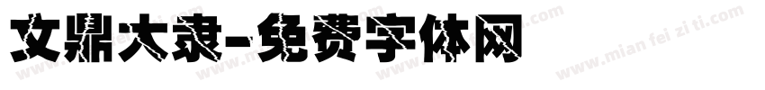 文鼎大隶字体转换