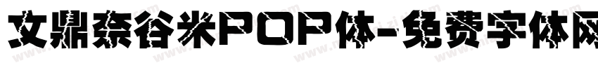文鼎奈谷米POP体字体转换