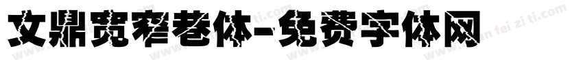 文鼎宽窄巷体字体转换