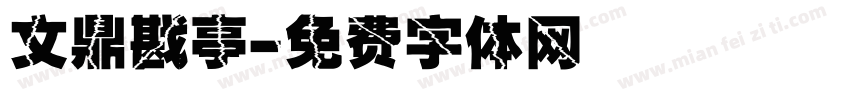 文鼎戡亭字体转换