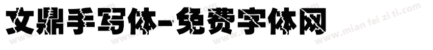 文鼎手写体字体转换