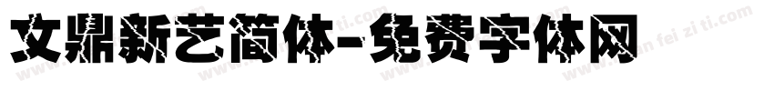 文鼎新艺简体字体转换
