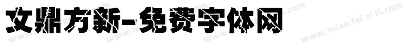 文鼎方新字体转换