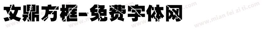 文鼎方框字体转换