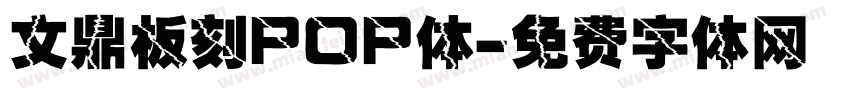文鼎板刻POP体字体转换