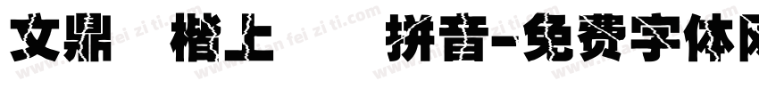 文鼎標楷上漢語拼音字体转换