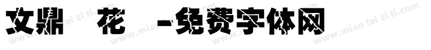 文鼎櫻花體字体转换