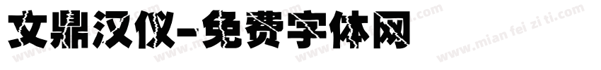 文鼎汉仪字体转换
