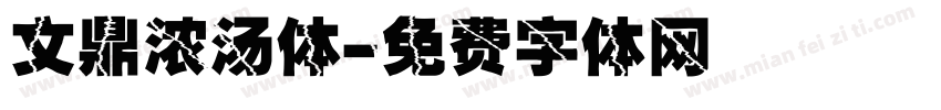 文鼎浓汤体字体转换