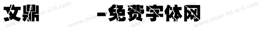文鼎濃湯體字体转换