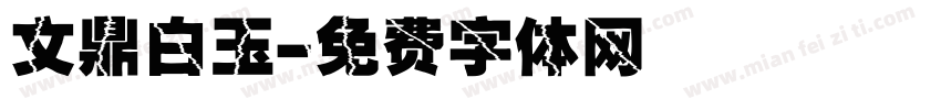 文鼎白玉字体转换