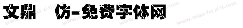 文鼎細仿字体转换