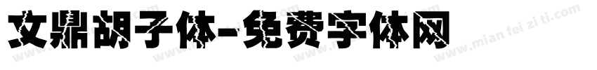 文鼎胡子体字体转换
