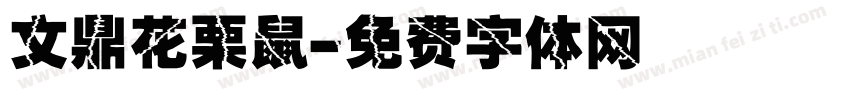 文鼎花栗鼠字体转换