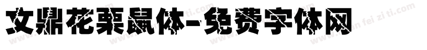 文鼎花栗鼠体字体转换